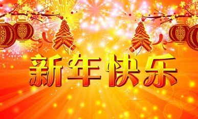 恭祝大家新年快乐，心想事成！