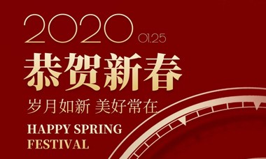 2020年元旦春节放假通知