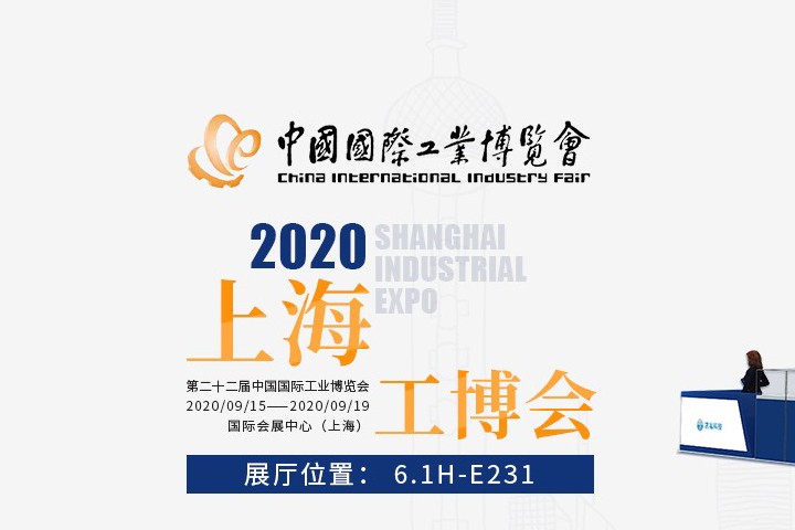 上海工博会2020