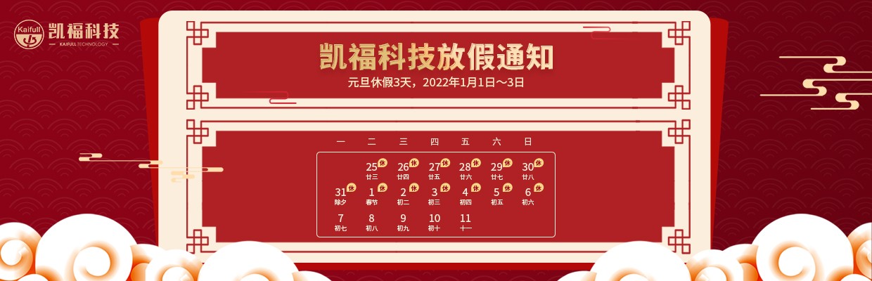 全研科技2022年元旦、春节放假通知