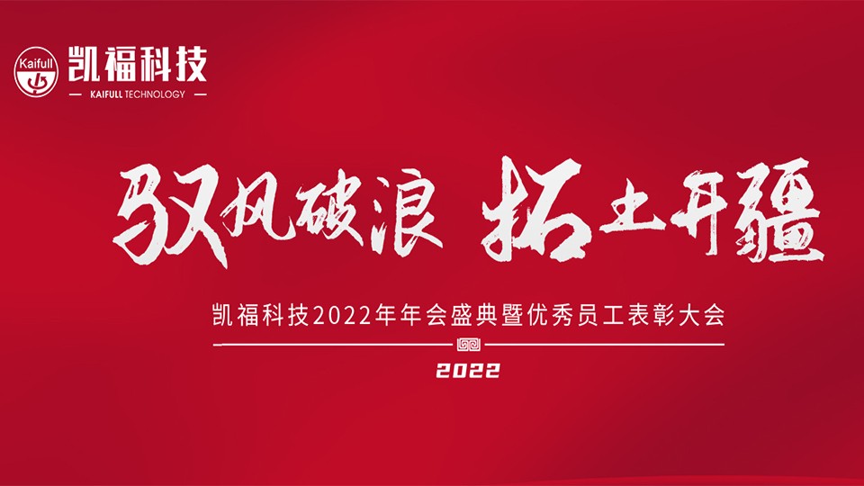 全研科技2022年总经理新年致辞！